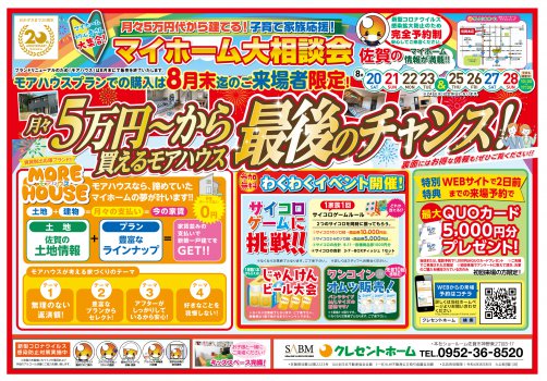 【佐賀本店】月々5万円以上払っている方必見!!はじめてのマイホーム大相談会開催!
