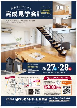 【神埼郡吉野ヶ里町】完全フルオーダー住宅『Meguru』NEWモデルハウス 完成見学会開催!!