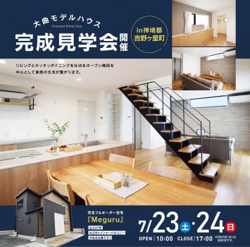 【神埼郡吉野ヶ里町】完全フルオーダー住宅『Meguru』NEWモデルハウス 完成見学会開催!!