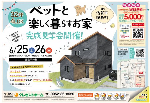 【佐賀市鍋島町】ペットと楽しく暮らす32坪4LDKのお家完成見学会開催!