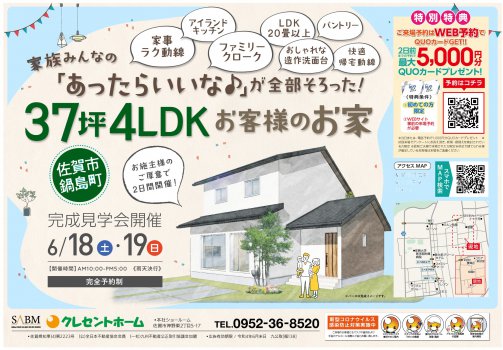 【佐賀市鍋島町】 家族みんなの「あったらいいな♪」が 全部そろった!お客様のお家完成見学会開催!