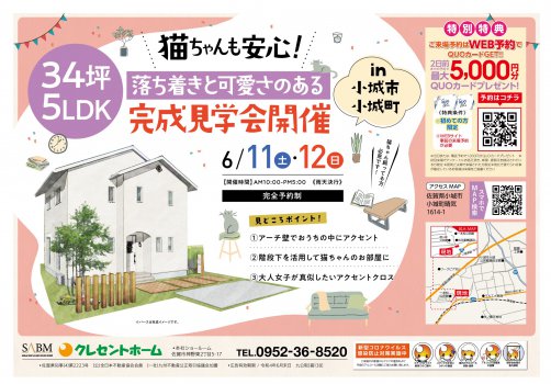 【小城市小城町】猫ちゃんも安心! 落ち着きと可愛さのある5LDKのお家見学会開催!