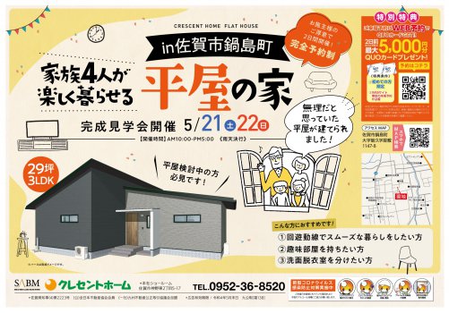 【佐賀市鍋島町】4人家族が楽しく暮らせる平屋のお家完成見学会開催!