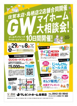 【鳥栖支店】2店舗合同イベント!GWマイホーム大相談会開催!