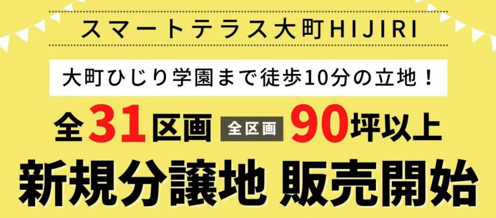 【分譲地情報in杵島郡大町町】スマートテラス大町HIJIRI 8月29日現在