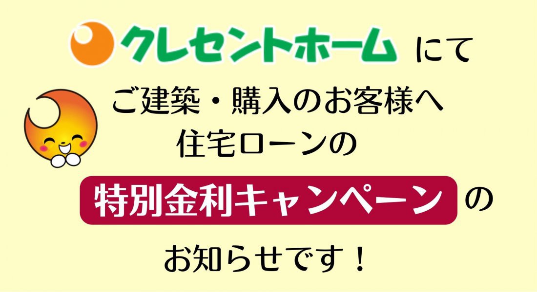 クレセントホームで建てると金利もオトク!